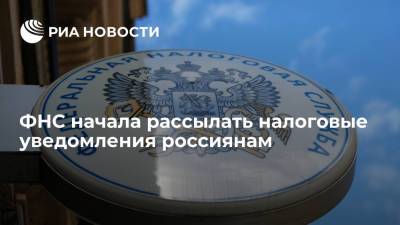 ФНС начала ежегодную рассылку налоговых уведомлений россиянам - ria.ru - Москва - Россия