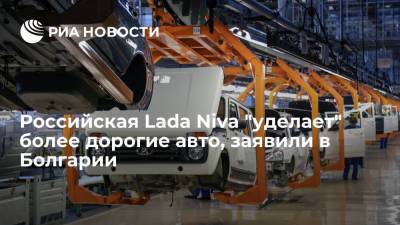 Читатели Факти: надежная Lada Niva с дешевым обслуживанием выигрывает у более дорогих авто - ria.ru - Москва - Германия - Болгария