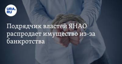 Подрядчик властей ЯНАО распродает имущество из-за банкротства - ura.news - Салехард - окр. Янао