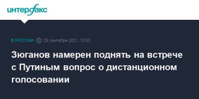 Владимир Путин - Геннадий Зюганов - Зюганов намерен поднять на встрече с Путиным вопрос о дистанционном голосовании - interfax.ru - Москва - Россия