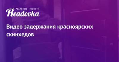 Видео задержания красноярских скинхедов - readovka.news - Россия - Екатеринбург - Красноярск