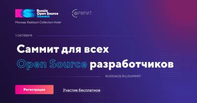 Russia Open Source Summit ищет проекты на открытом коде - rb.ru - Россия