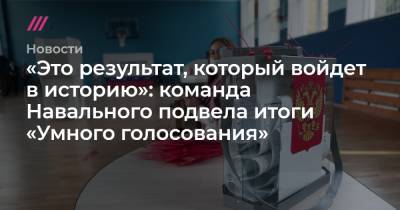 Леонид Волков - «Это результат, который войдет в историю»: команда Навального подвела итоги «Умного голосования» - tvrain.ru - Россия