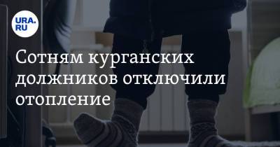Сотням курганских должников отключили отопление - ura.news