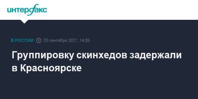 Группировку скинхедов задержали в Красноярске - interfax.ru - Москва - Красноярский край - Красноярск - респ. Хакасия