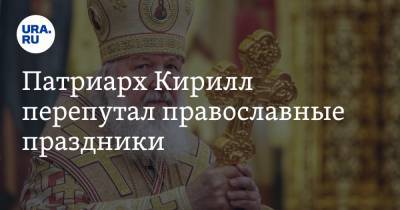 патриарх Кирилл - Патриарх Кирилл перепутал православные праздники - ura.news - Москва