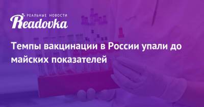 Михаил Мурашко - Темпы вакцинации в России упали до майских показателей - readovka.news - Россия