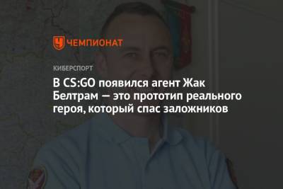 В CS:GO появился агент Жак Белтрам — это прототип реального героя, который спас заложников - championat.com