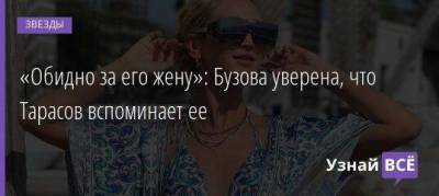 Ольга Бузова - «Обидно за его жену»: Бузова уверена, что Тарасов вспоминает ее - skuke.net