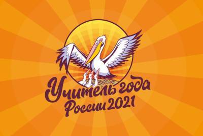 Опубликована программа федерального этапа Всероссийского конкурса «Учитель года России – 2021» – Учительская газета - ug.ru - Москва - Россия - Ростов-На-Дону
