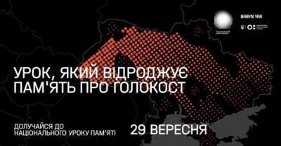Во всех школах Украины пройдет Национальный урок памяти, посвященный трагедии Бабьего Яра - delo.ua - Украина