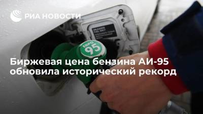 Цена бензина Аи-95 на Санкт-Петербургской бирже превысила 60,3 тысячи рублей за тонну - smartmoney.one - Россия - Санкт-Петербург