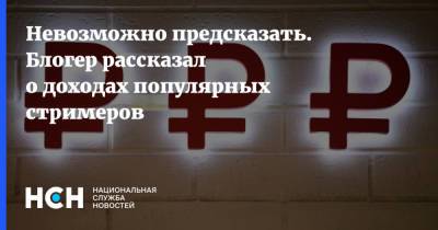 Блогер - Невозможно предсказать. Блогер рассказал о доходах популярных стримеров - nsn.fm