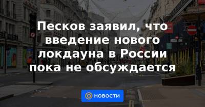 Анна Попова - Песков заявил, что введение нового локдауна в России пока не обсуждается - news.mail.ru - Россия