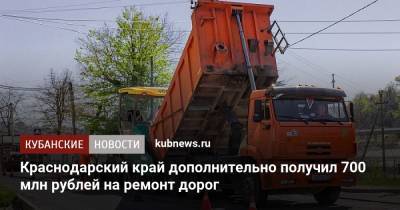 Краснодарский край дополнительно получил 700 млн рублей на ремонт дорог - kubnews.ru - Россия - Краснодарский край - Тимашевск