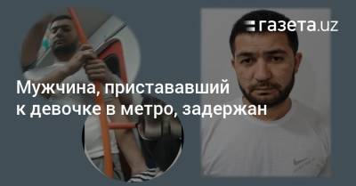 Мужчина, пристававший к девочке в метро, задержан - gazeta.uz - Узбекистан - Ташкент