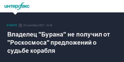Дмитрий Рогозин - Владелец "Бурана" не получил от "Роскосмоса" предложений о судьбе корабля - interfax.ru - Москва - Россия - Казахстан