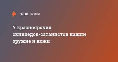 У красноярских скинхедов-сатанистов нашли оружие и ножи - ren.tv - Красноярск