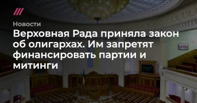 Владимир Зеленский - Верховная Рада приняла закон об олигархах. Им запретят финансировать партии и митинги - tvrain.ru - Украина