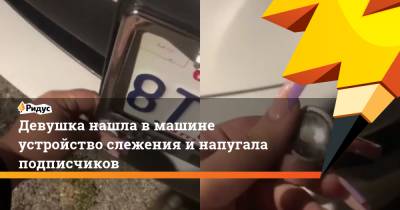 Девушка нашла в машине устройство слежения и напугала подписчиков - ridus.ru - США - Лос-Анджелес