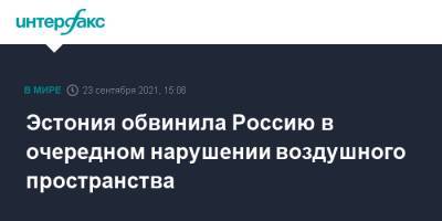 Эстония обвинила Россию в очередном нарушении воздушного пространства - interfax.ru - Москва - Россия - Эстония