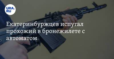 Владимир Путин - Екатеринбуржцев испугал прохожий в бронежилете с автоматом - ura.news - Россия - Екатеринбург