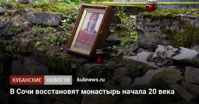В Сочи восстановят монастырь начала 20 века - kubnews.ru - Сочи - Краснодарский край - Строительство