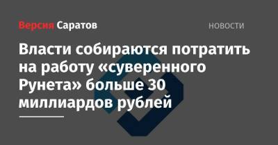 Власти собираются потратить на работу «суверенного Рунета» больше 30 миллиардов рублей - nversia.ru - Россия