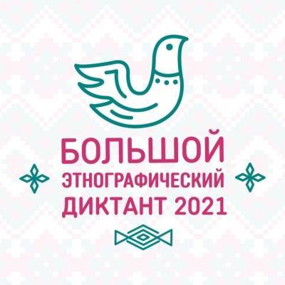 Астраханцев приглашают написать «Большой этнографический диктант» - astrakhanfm.ru - респ. Удмуртия