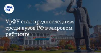 УрФУ стал предпоследним среди вузов РФ в мировом рейтинге - ura.news - Россия - Англия - Новосибирск - Уральск