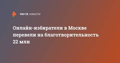 Александр Пищелко - Онлайн-избиратели в Москве перевели на благотворительность 22 млн - ren.tv - Москва
