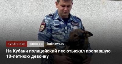 На Кубани полицейский пес отыскал пропавшую 10-летнюю девочку - kubnews.ru - Краснодарский край - Ахтарск - район Приморско-Ахтарский