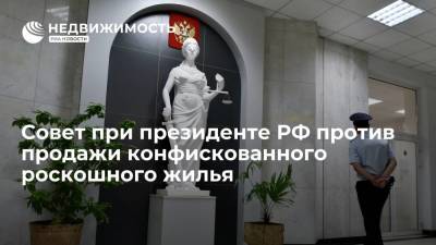 Совет при президенте РФ не поддержал продажу конфискованного роскошного жилья - realty.ria.ru - Москва - Россия