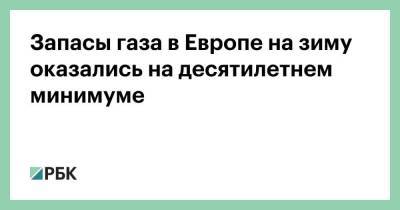 Запасы газа в Европе на зиму оказались на десятилетнем минимуме - smartmoney.one - Австрия - Германия - Голландия - Португалия