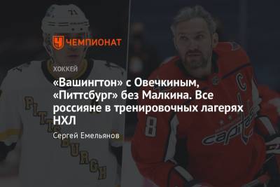 Дмитрий Куликов - Кирилл Капризов - Все российские игроки в тренировочных лагерях клубов НХЛ: Овечкин, Панарин, Капризов, Малкин, Гусев, Бучневич, Шестёркин - championat.com - шт. Миннесота