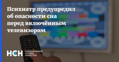 Александр Федорович - Психиатр предупредил об опасности сна перед включённым телевизором - nsn.fm - Россияне