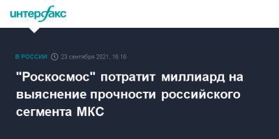 "Роскосмос" объявил тендер на миллиард по выяснению прочности российского сегмента МКС - interfax.ru - Москва
