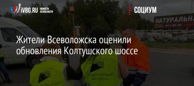 Жители Всеволожска оценили обновления Колтушского шоссе - ivbg.ru - Украина - Ленинградская обл. - Всеволожск