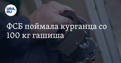 ФСБ поймала курганца со 100 кг гашиша - ura.news - Россия - Курганская обл. - Курган