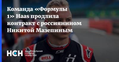 Гюнтер Штайнер - Мик Шумахер - Михаэль Шумахер - Никита Мазепин - Команда «Формулы 1» Haas продлила контракт с россиянином Никитой Мазепиным - nsn.fm - Россия - Ленинградская обл. - Сочи - Россияне