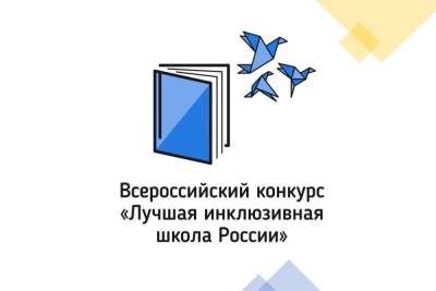 Ивановские проекты станут участниками конкурса «Лучшая инклюзивная школа России 2021» - mkivanovo.ru - Россия