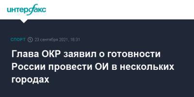 Станислав Поздняков - Глава ОКР заявил о готовности России провести ОИ в нескольких городах - sport-interfax.ru - Москва - Россия