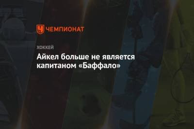 Джон Айкел - Айкел больше не является капитаном «Баффало» - championat.com