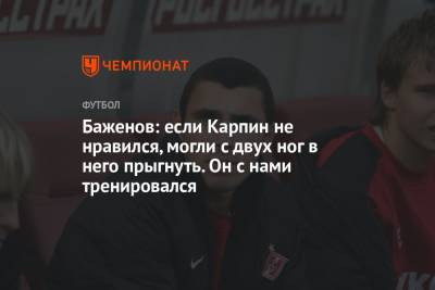 Валерий Карпин - Никита Баженов - Баженов: если Карпин не нравился, могли с двух ног в него прыгнуть. Он с нами тренировался - championat.com - Россия
