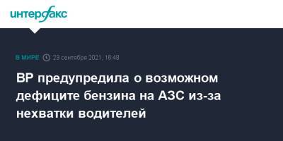 BP предупредила о возможном дефиците бензина на АЗС из-за нехватки водителей - interfax.ru - Москва - Англия - Великобритания