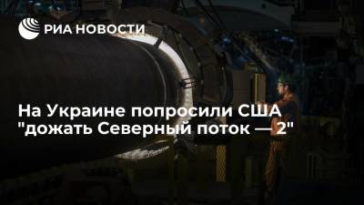 Юрий Витренко - Глава "Нафтогаза" Витренко: Украине и США нужно дожать "Северный поток — 2" - ria.ru - Москва - Россия - США - Украина - Польша