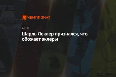 Шарль Леклер - Шарль Леклер признался, что обожает эклеры - championat.com - Россия - Монако
