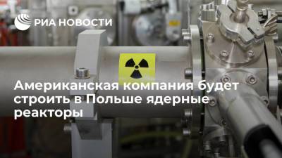 Американская компания будет строить в Польше малые ядерные реакторы - ria.ru - США - Польша - Варшава