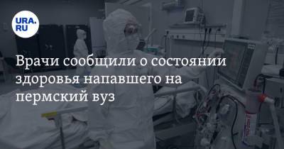 Тимур Бекмансуров - Врачи сообщили о состоянии здоровья напавшего на пермский вуз - ura.news - Пермь