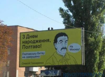 Алексей Гончаренко - В Полтаве разместили билборды с призывом идти «на Москву» - novostidnya24.ru - Москва - Украина - Российская Империя - Полтава